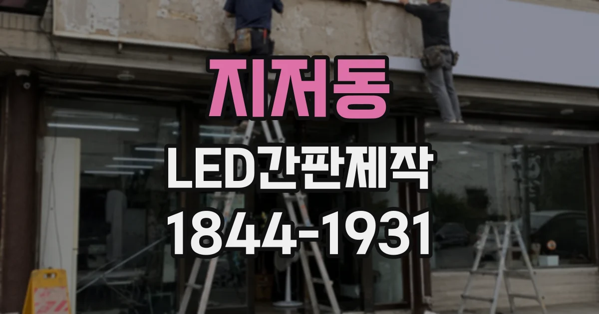 지저동 LED간판제작