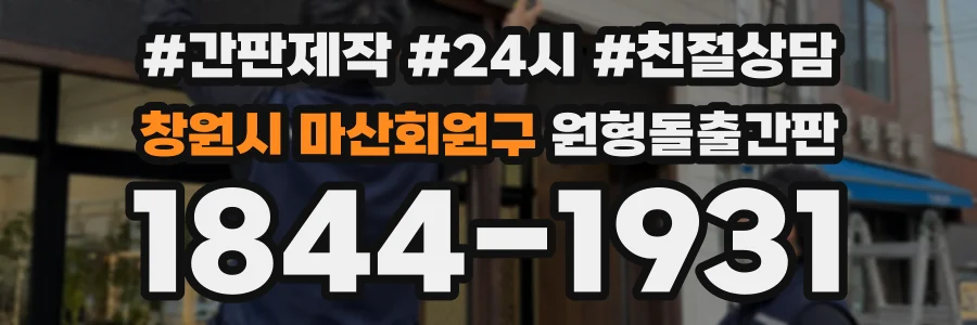 창원시 마산회원구 원형돌출간판 상담 전화 1844-1931