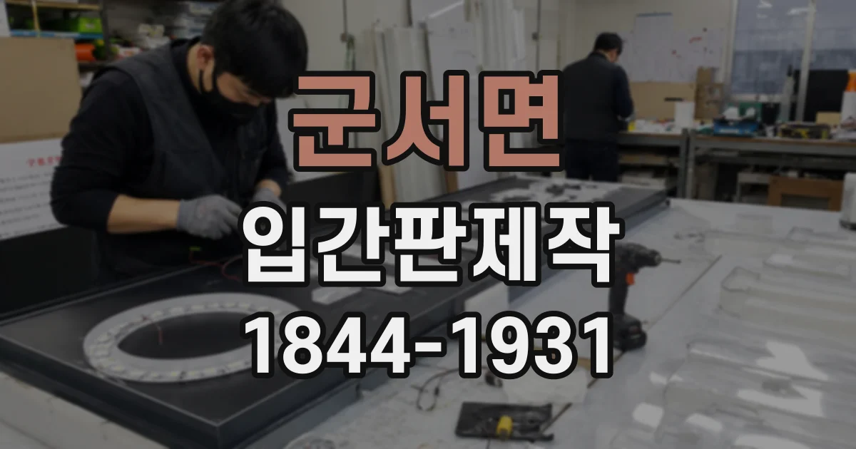 군서면 입간판제작