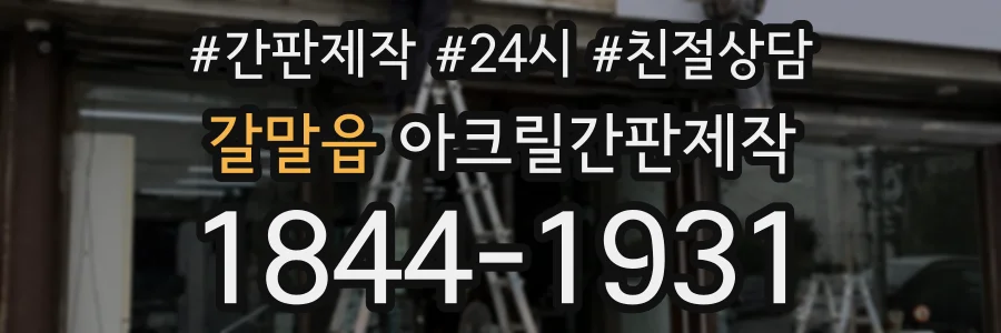 갈말읍 아크릴간판제작 상담 전화 1844-1931