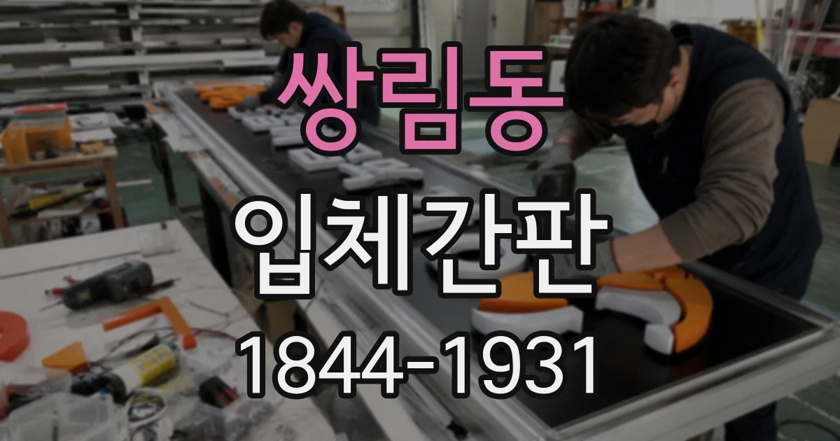 쌍림동 입체간판
