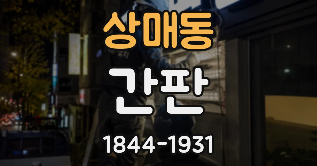 상매동 간판