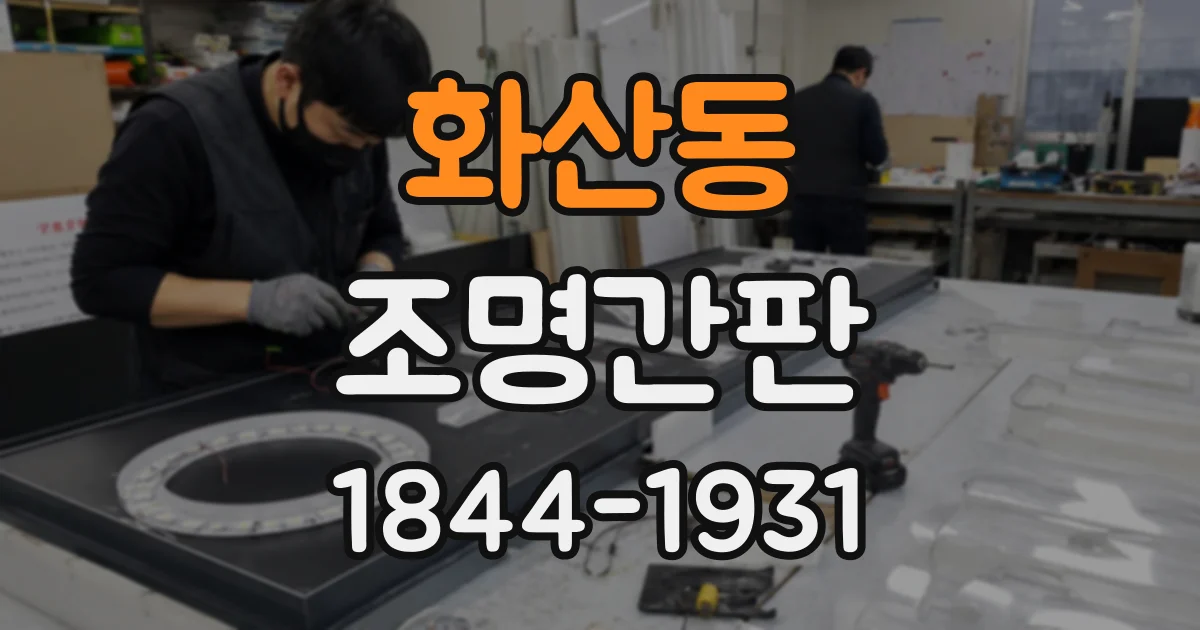 화산동 조명간판