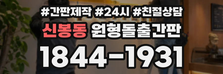 신봉동 원형돌출간판 상담 전화 1844-1931