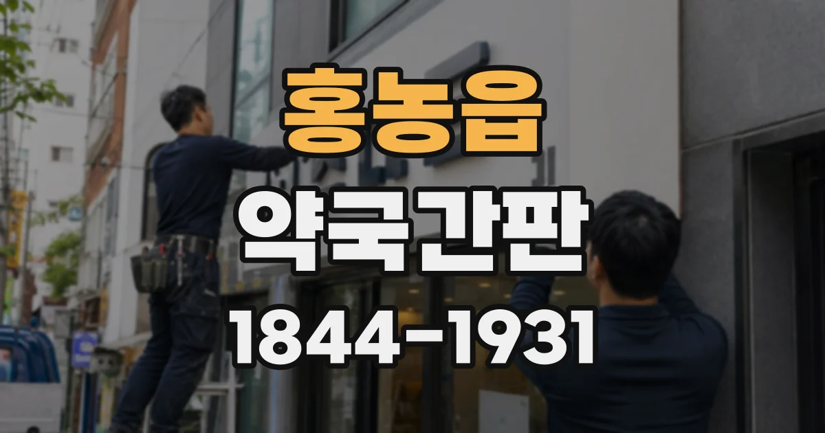홍농읍 약국간판