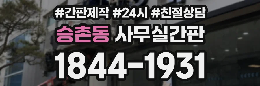 승촌동 사무실간판 상담 전화 1844-1931