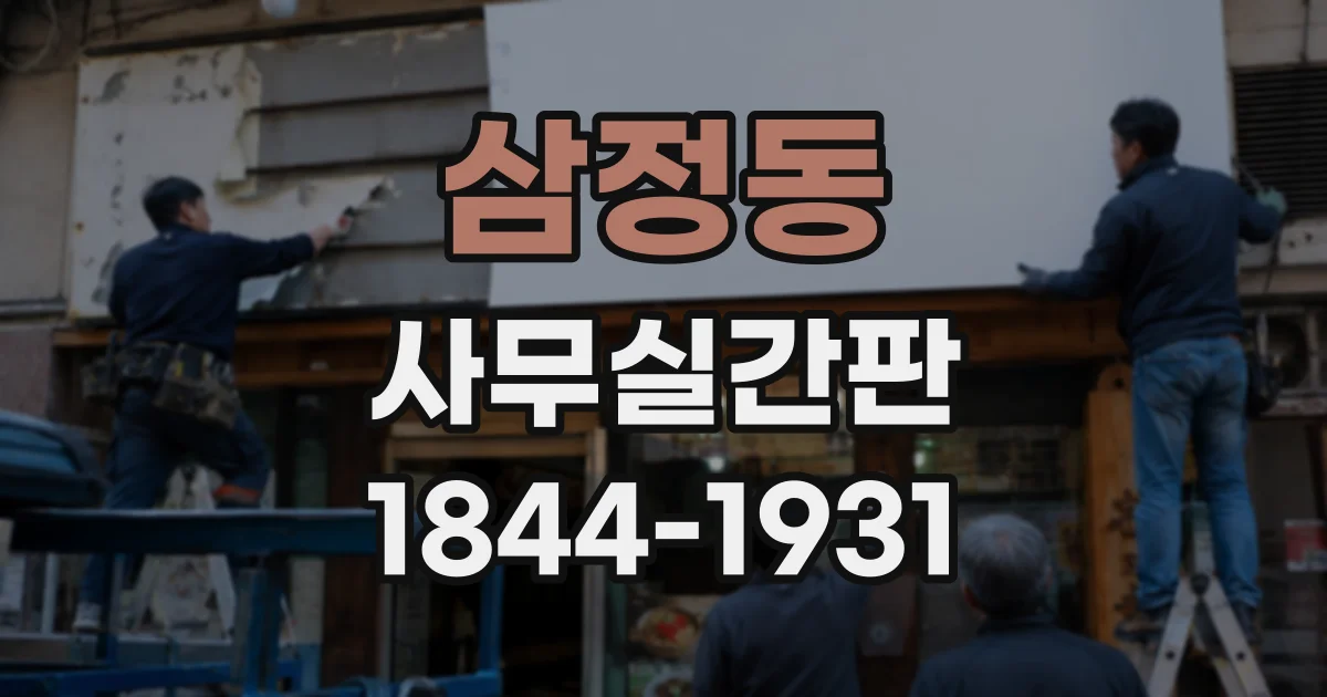 삼정동 사무실간판