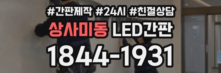 상사미동 LED간판 상담 전화 1844-1931