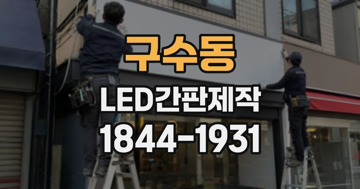 구수동 LED간판제작