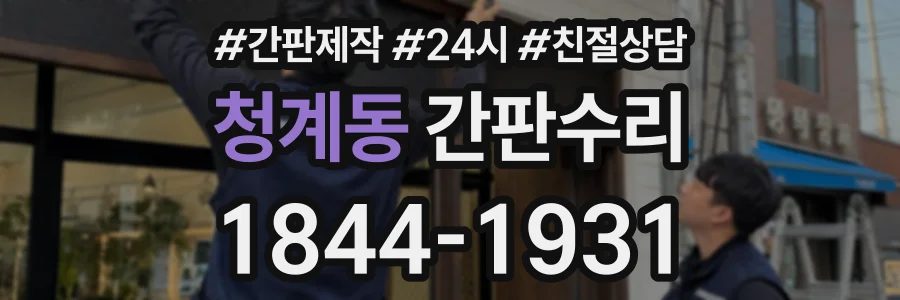 청계동 간판수리 상담 전화 1844-1931