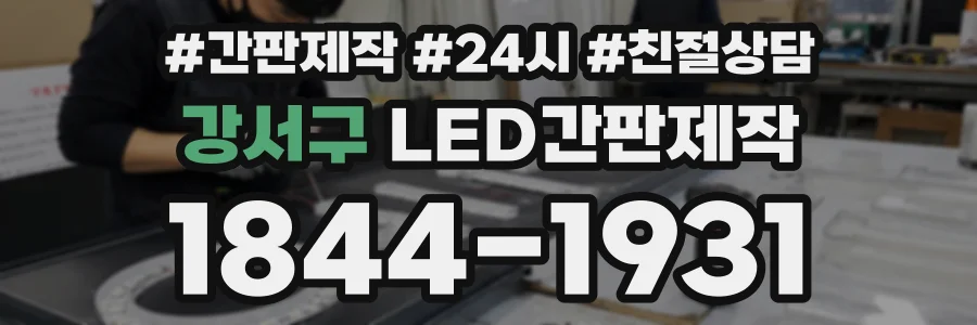 강서구 LED간판제작 상담 전화 1844-1931