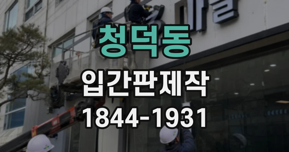 청덕동 입간판제작