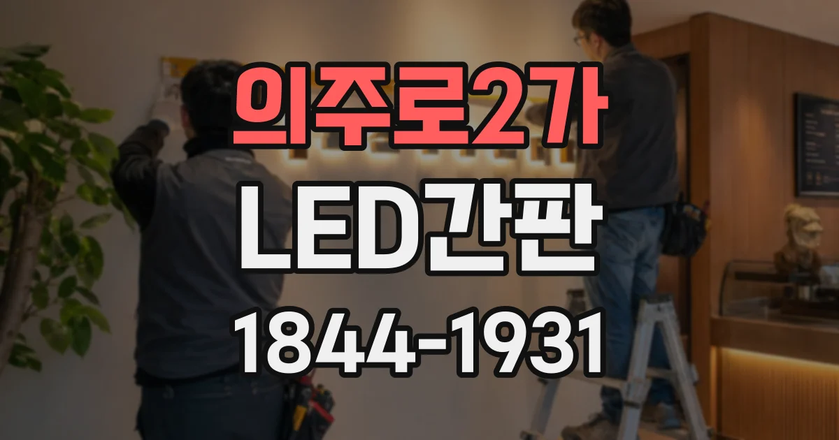 의주로2가 LED간판