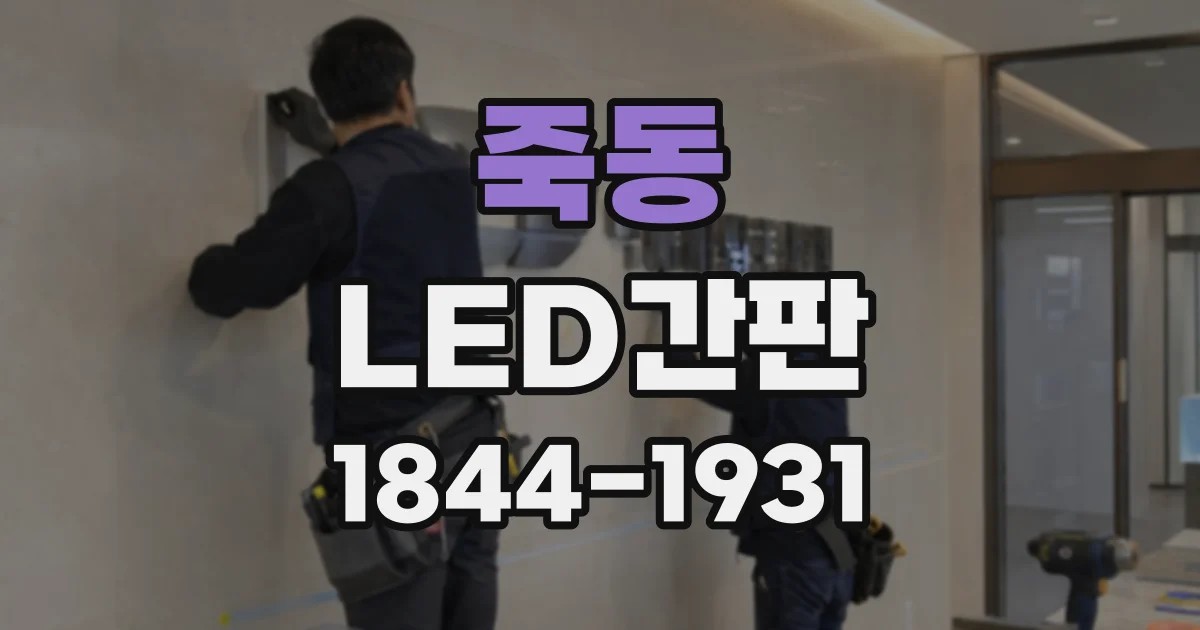 죽동 LED간판