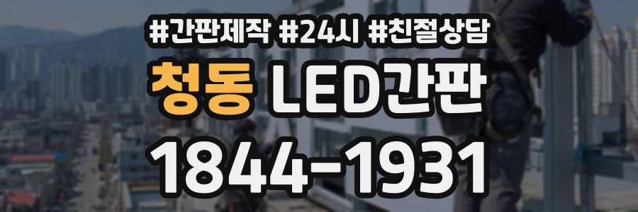 청동 LED간판 상담 전화 1844-1931