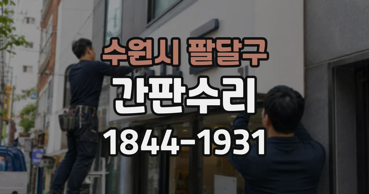 수원시 팔달구 간판수리