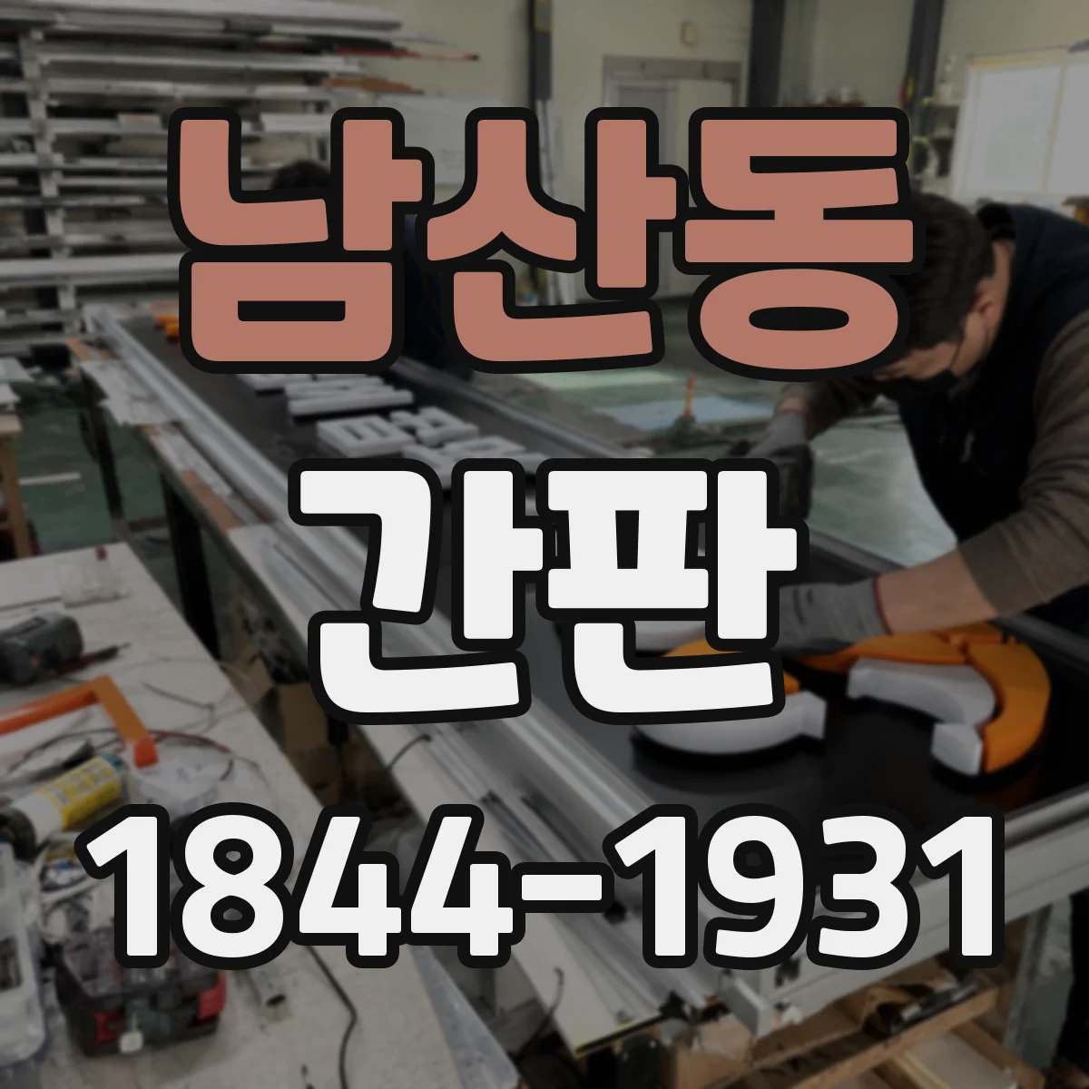 남산동 간판