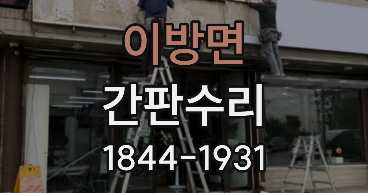 이방면 간판수리