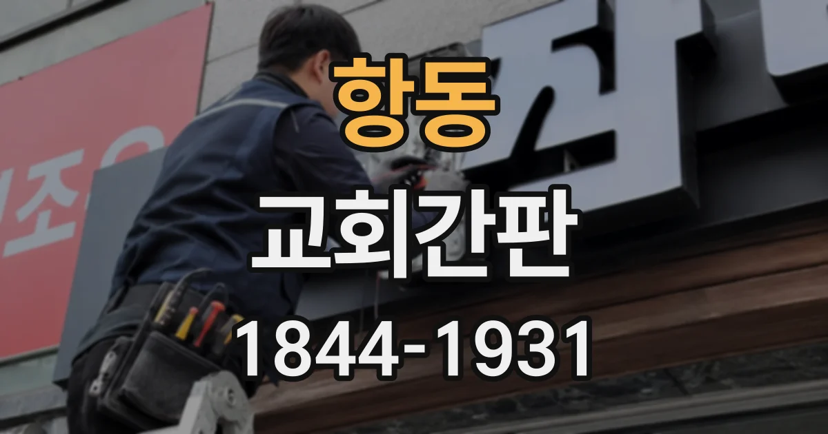 항동 교회간판 건물 크기에 맞춰 글자와 간판 비율 정하는 법