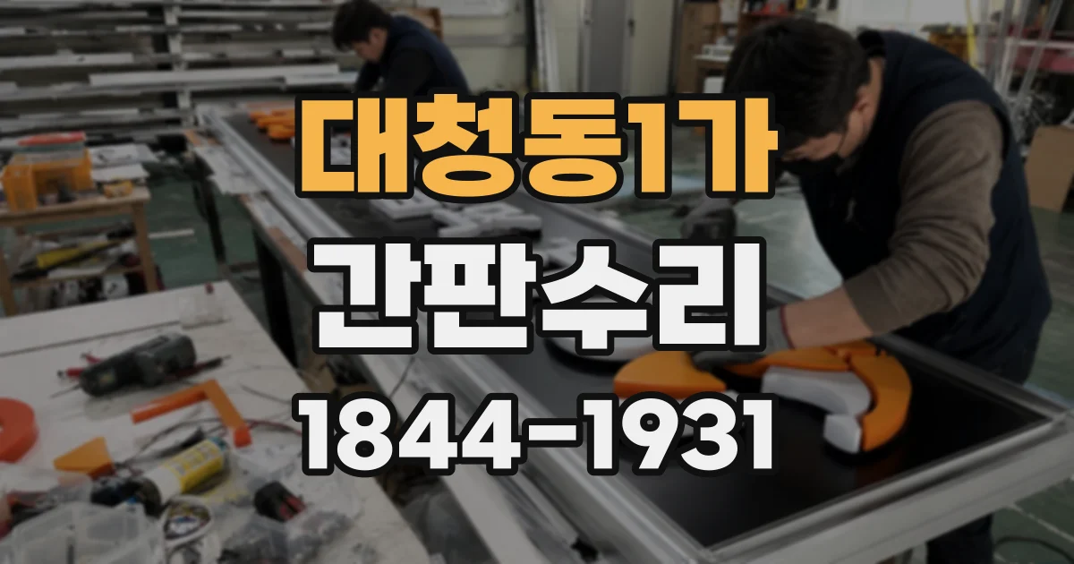 대청동1가 간판수리