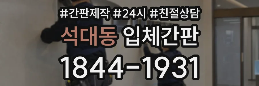 석대동 입체간판 상담 전화 1844-1931