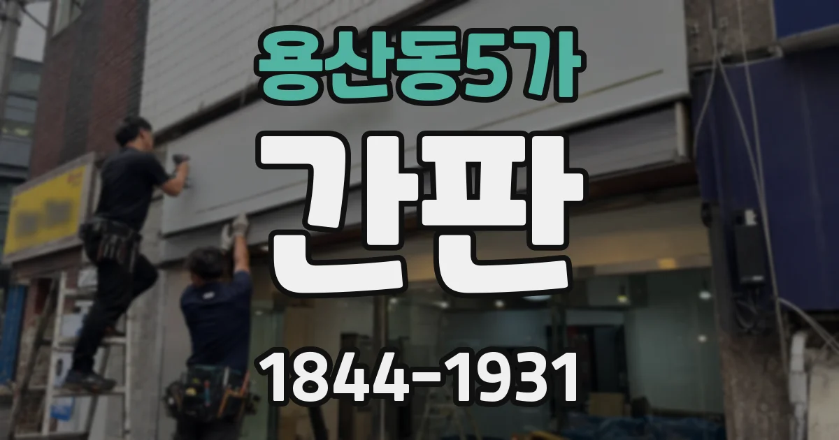 용산동5가 간판