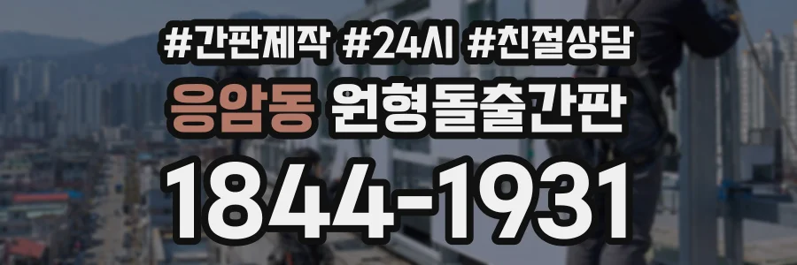 응암동 원형돌출간판 상담 전화 1844-1931