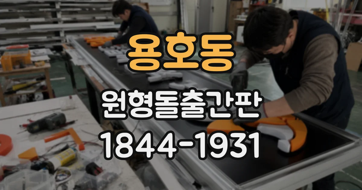 용호동 원형돌출간판