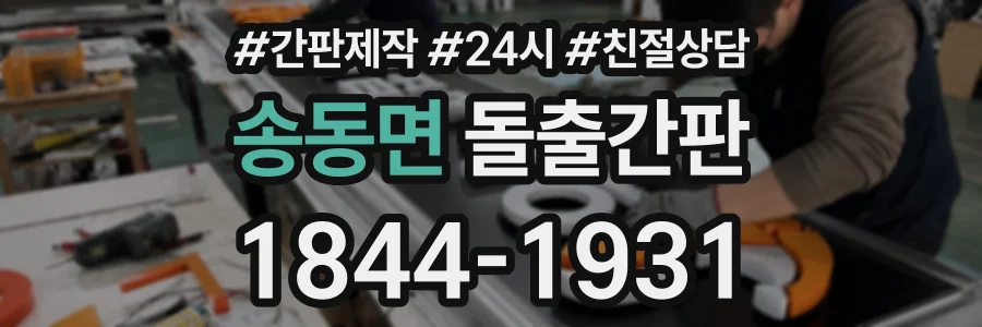 송동면 돌출간판 상담 전화 1844-1931