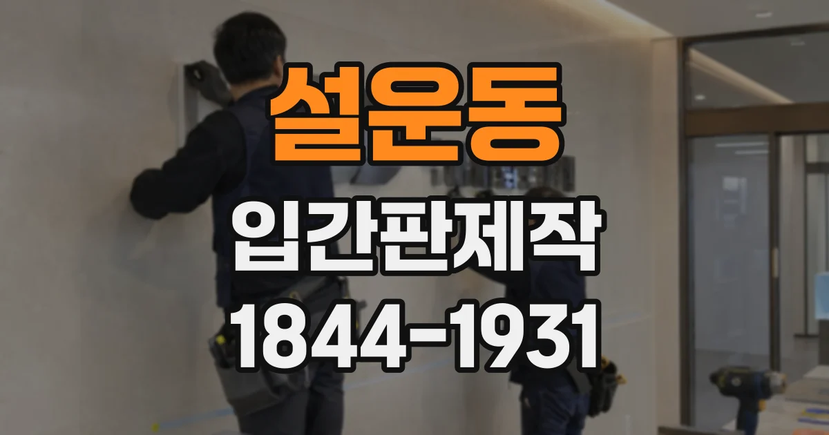 설운동 입간판제작