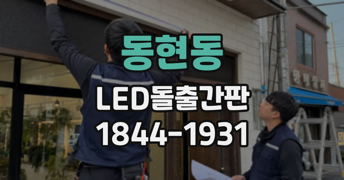 동현동 LED돌출간판
