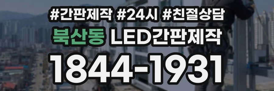 북산동 LED간판제작 상담 전화 1844-1931