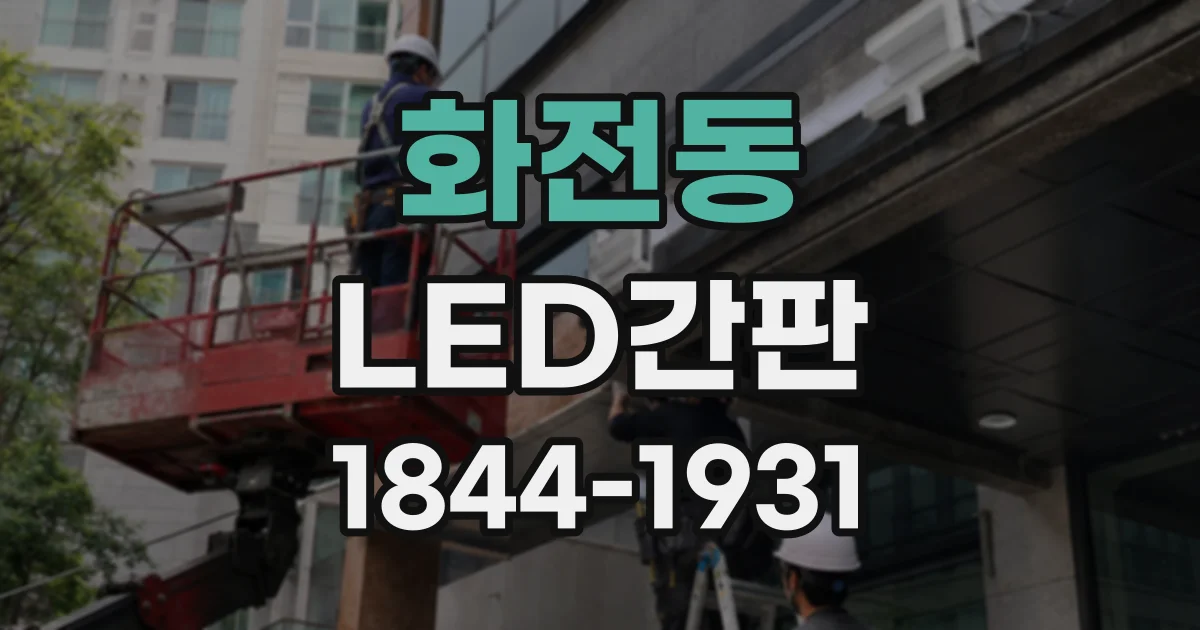 화전동 LED간판