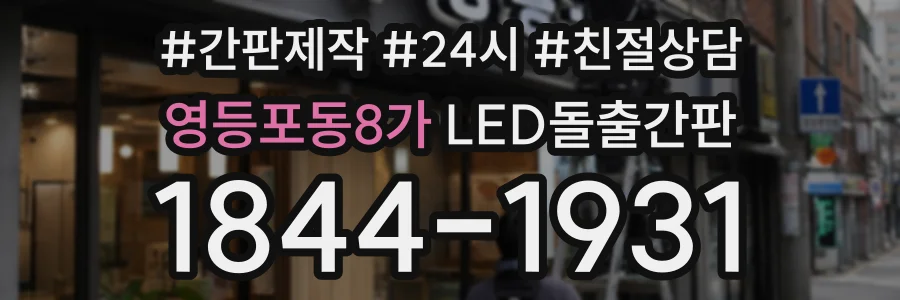 영등포동8가 LED돌출간판 상담 전화 1844-1931