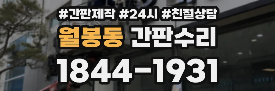 월봉동 간판수리 상담 전화 1844-1931