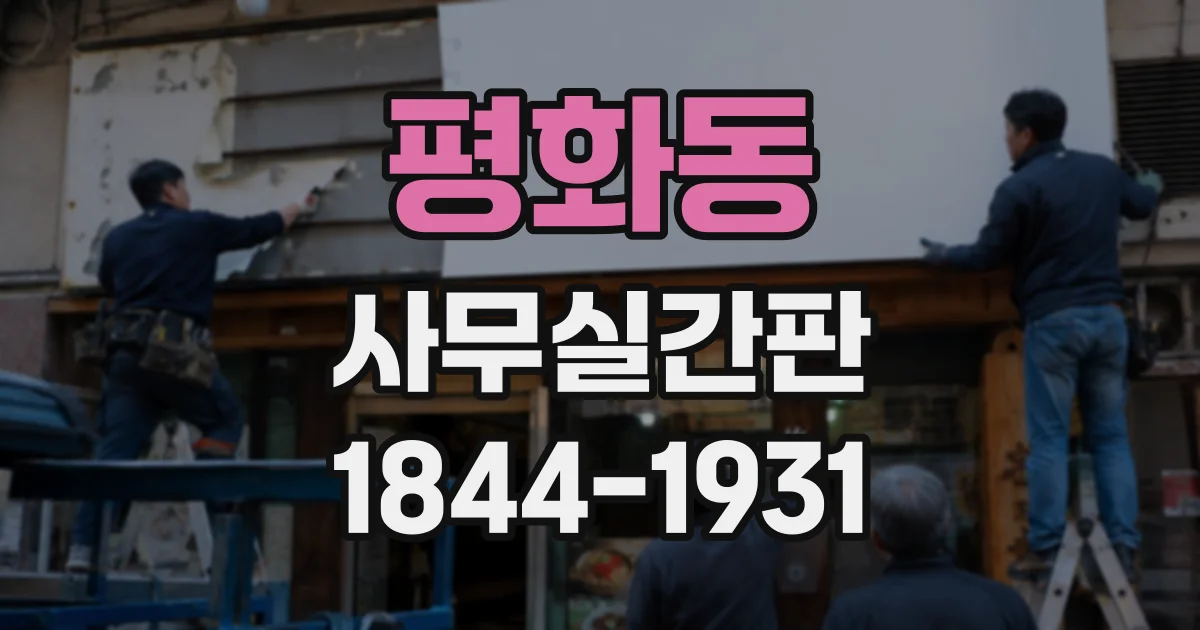 평화동 사무실간판