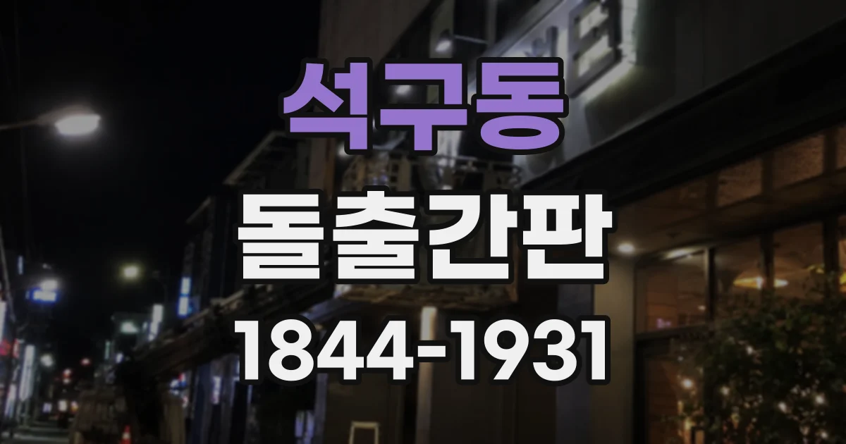석구동 돌출간판