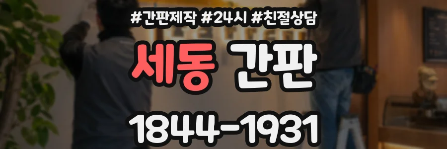 세동 간판