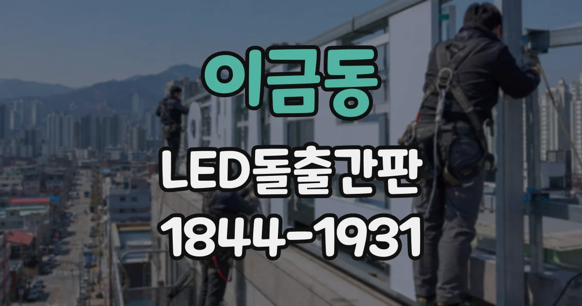 이금동 LED돌출간판