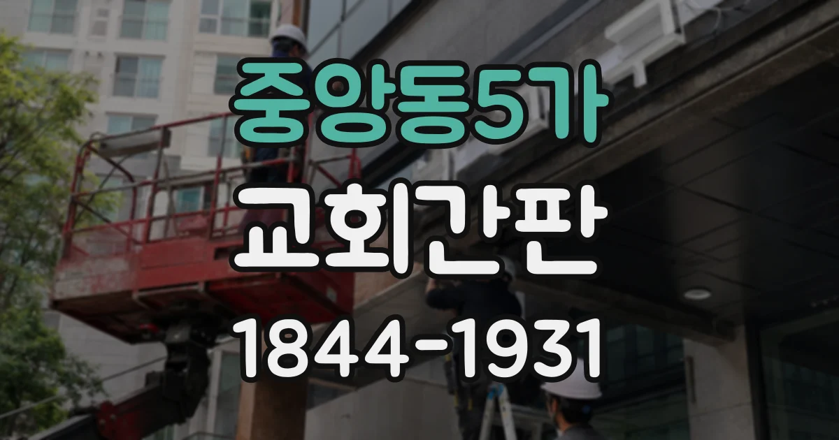 중앙동5가 교회간판
