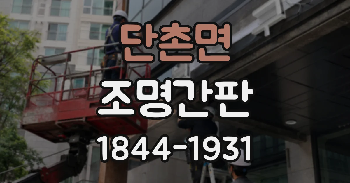 단촌면 조명간판