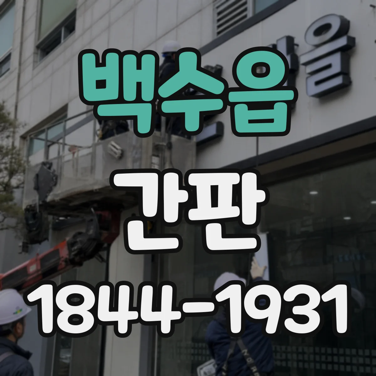 백수읍 간판