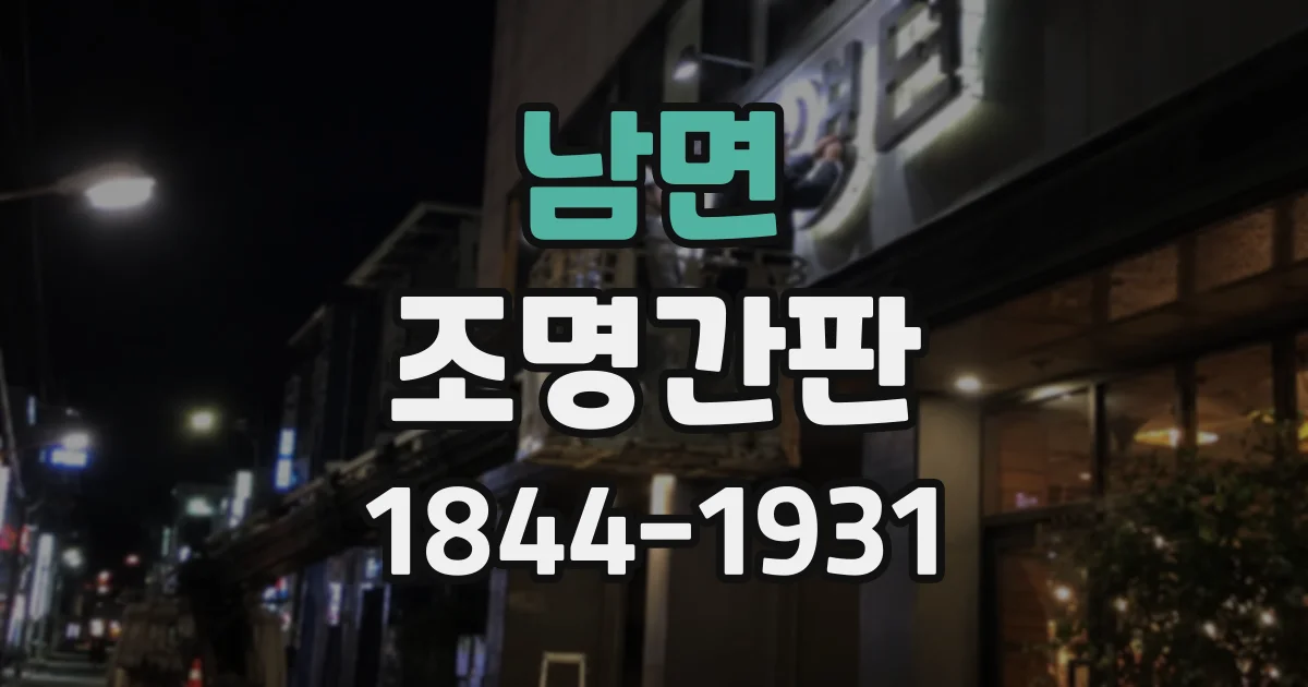 남면 조명간판