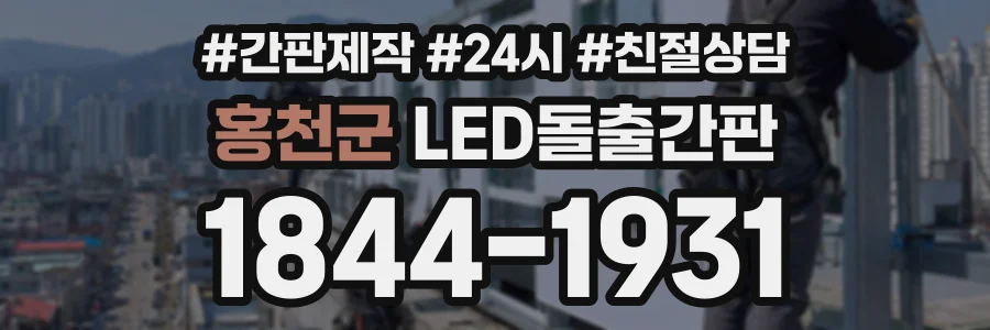 홍천군 LED돌출간판 상담 전화 1844-1931