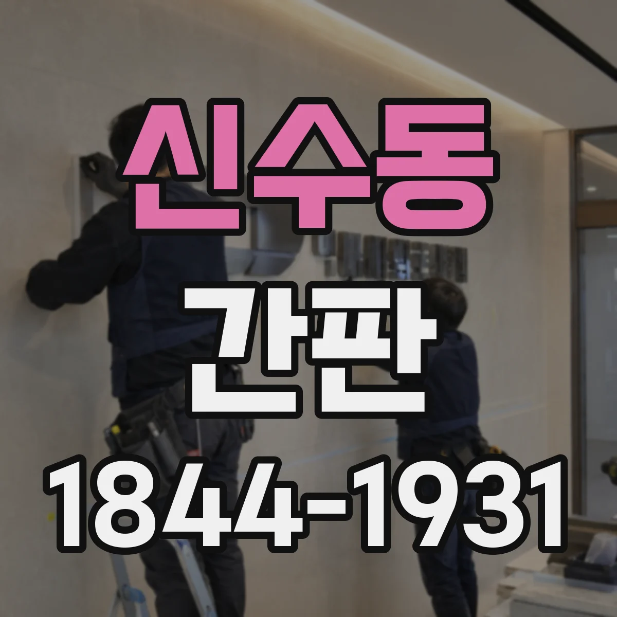 신수동 간판