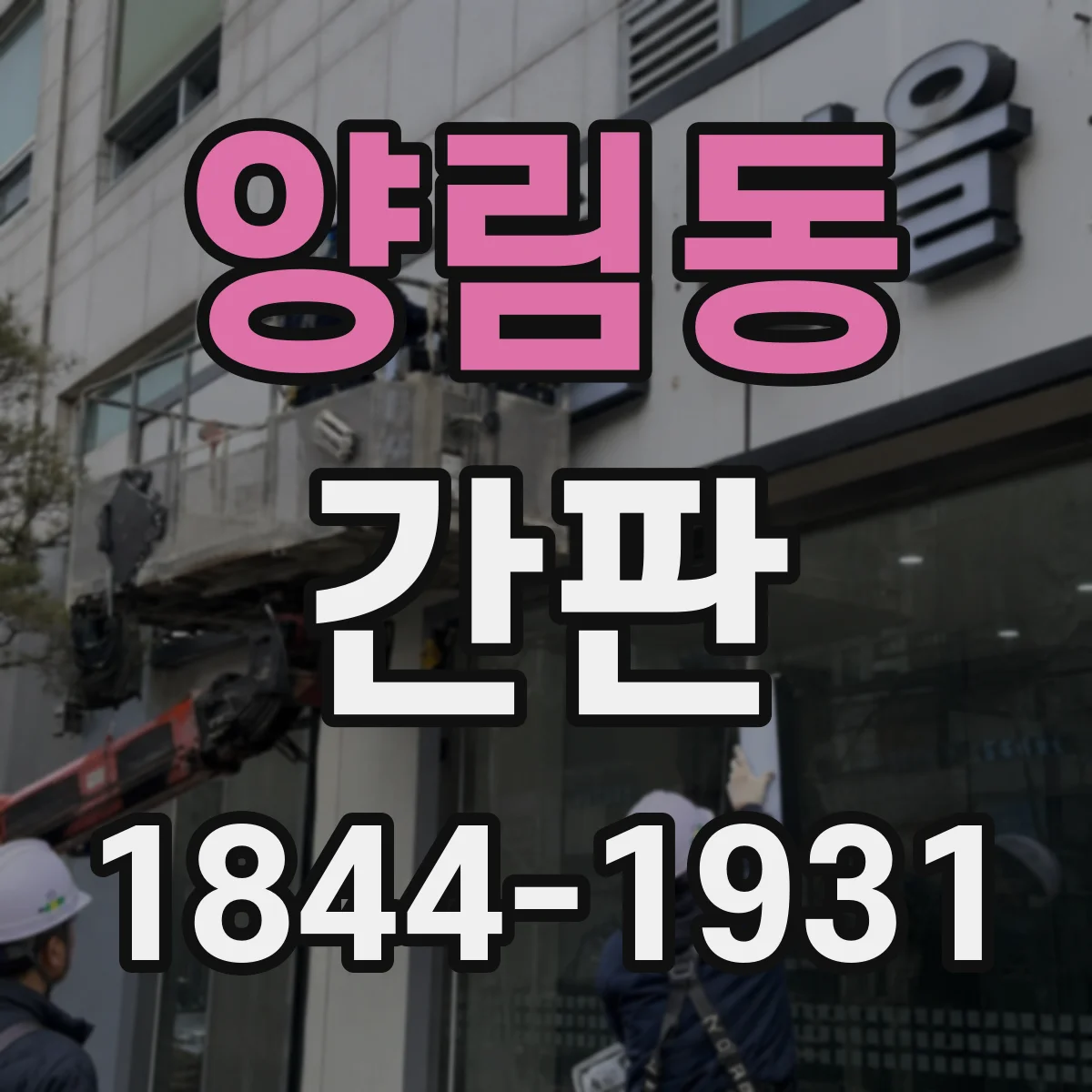 양림동 간판