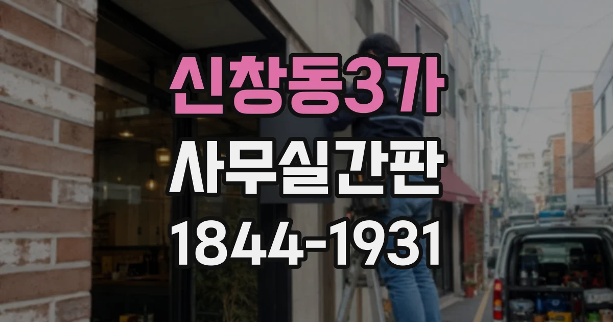 신창동3가 사무실간판