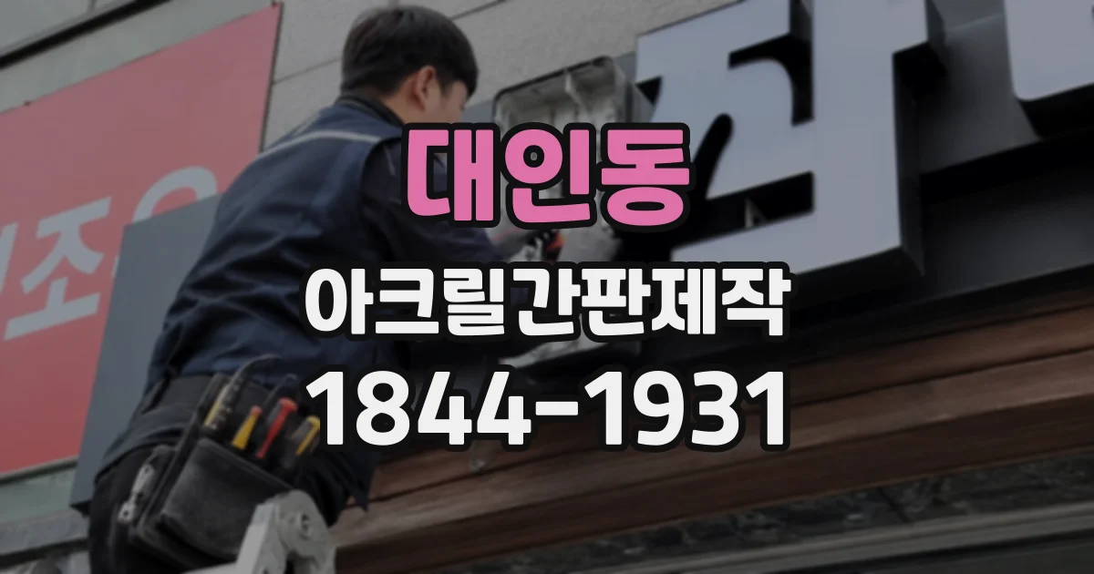 대인동 아크릴간판제작