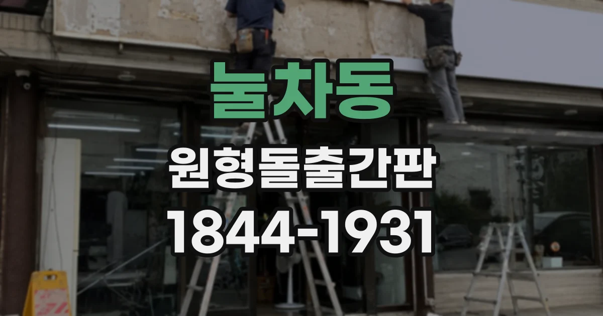 눌차동 원형돌출간판