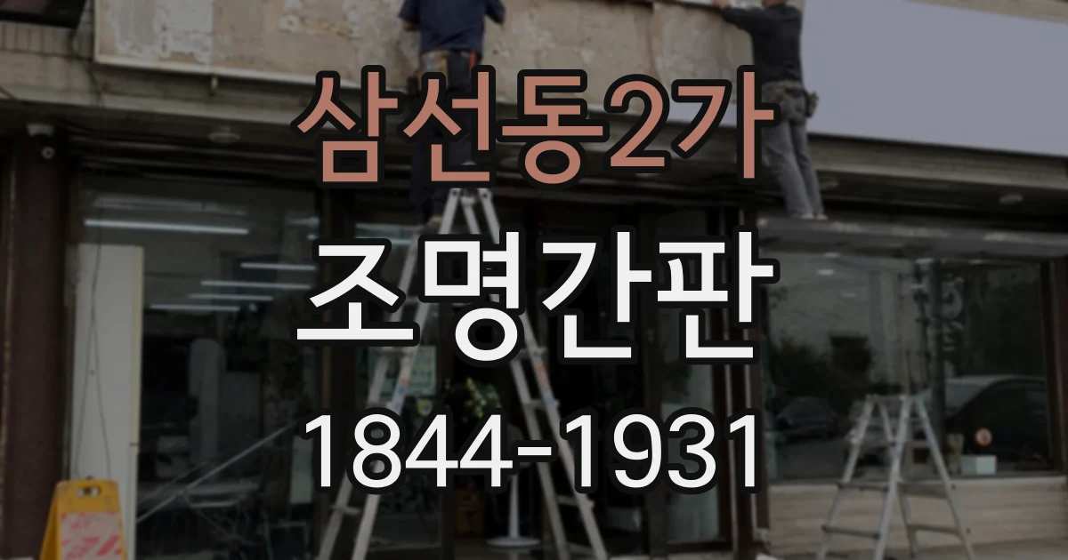 삼선동2가 조명간판